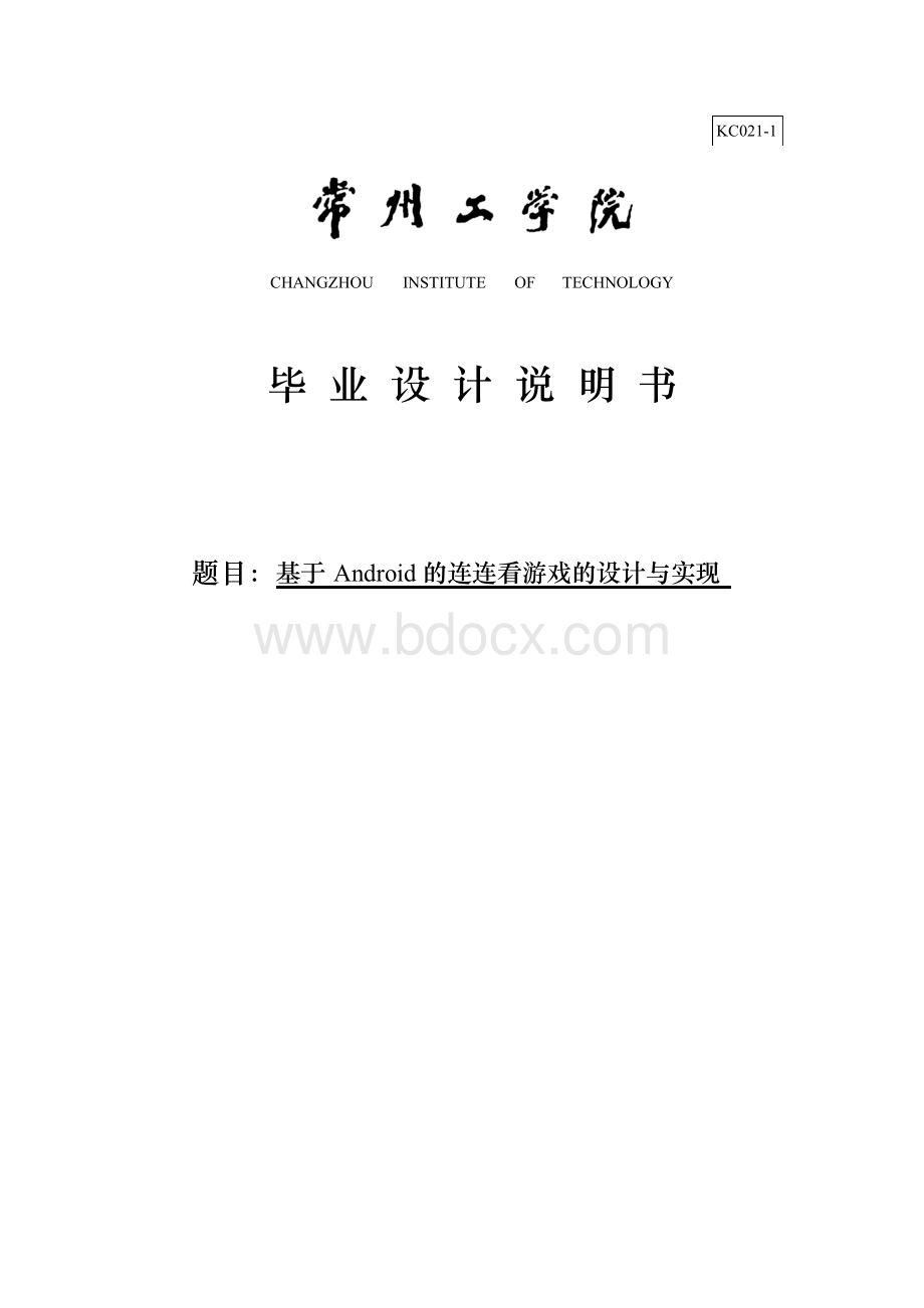 基于Android的连连看游戏的设计与实现毕业论文Word文档格式.docx_第1页