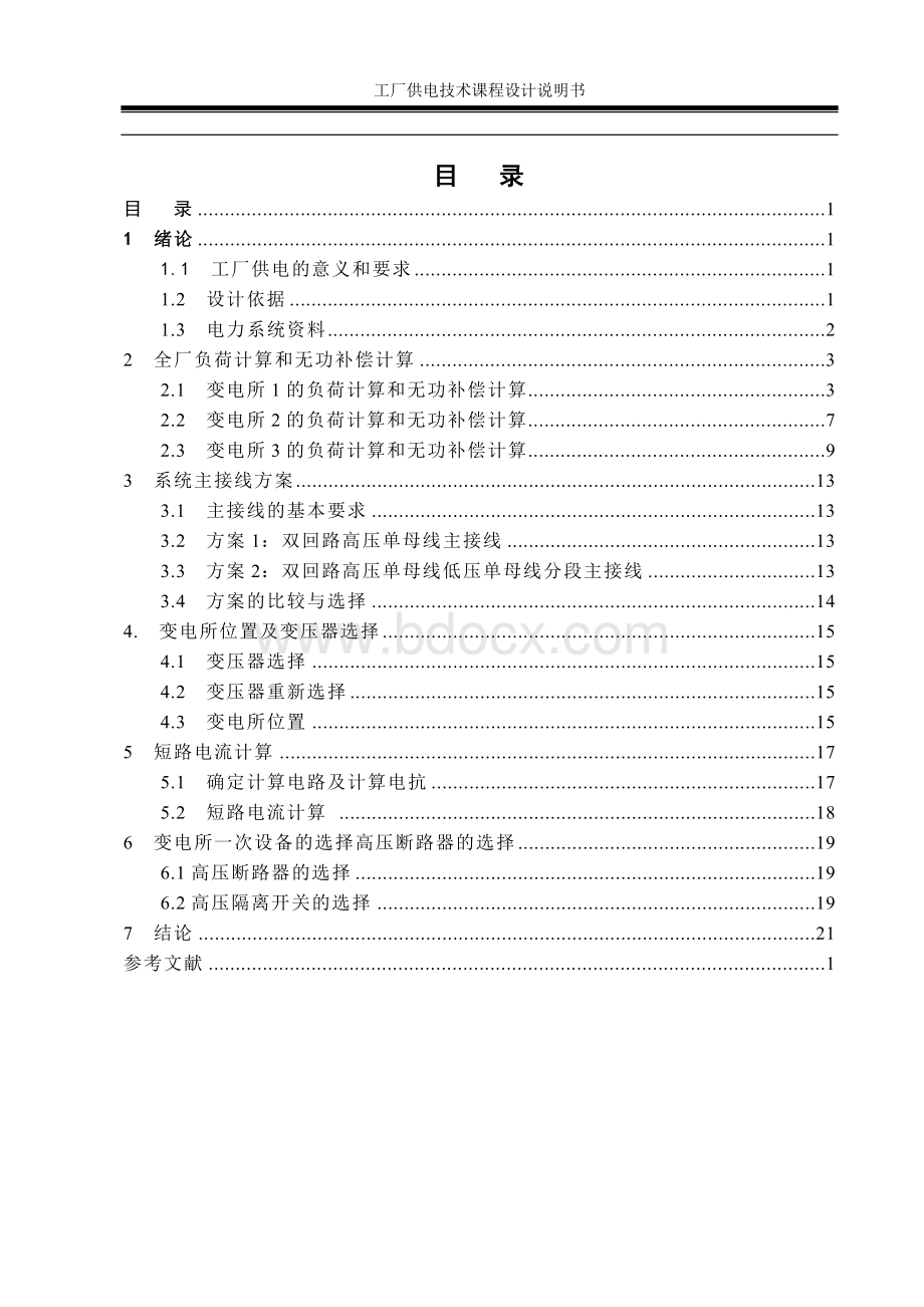 10KV工厂配电系统设计资料.doc_第2页