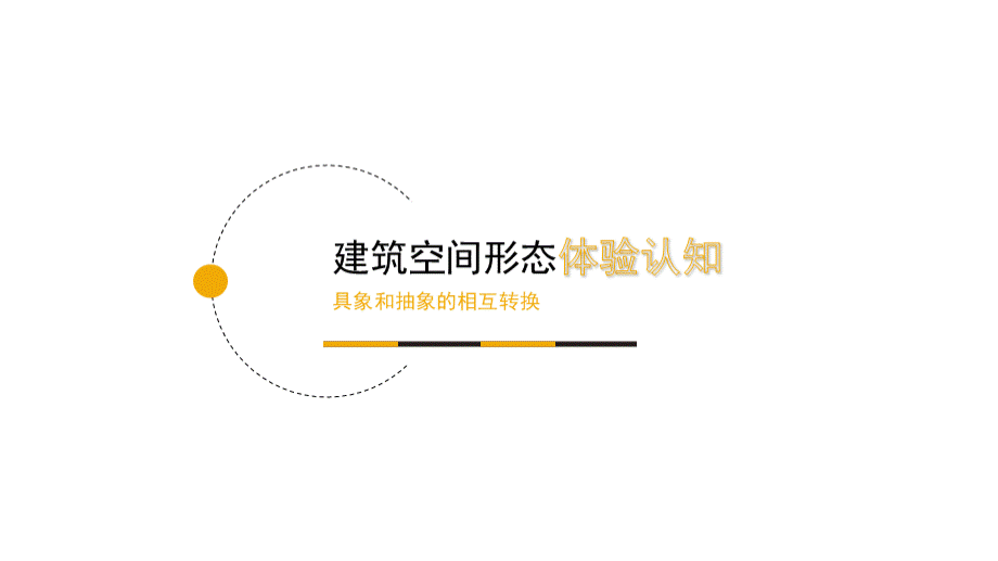 建筑学作业大一建筑单体分析案例.pptx_第1页