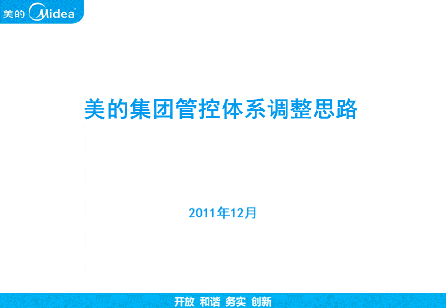 6.1-美的集团管控体系调整思路PPT格式课件下载.ppt_第2页