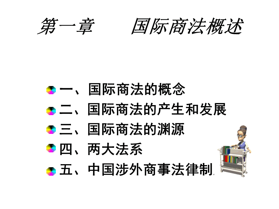 国际商法-课件PPT资料.ppt