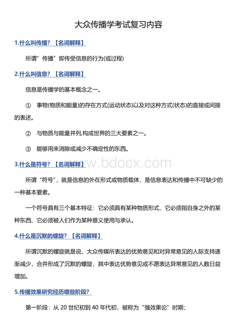 大众传播学考试复习内容.docx