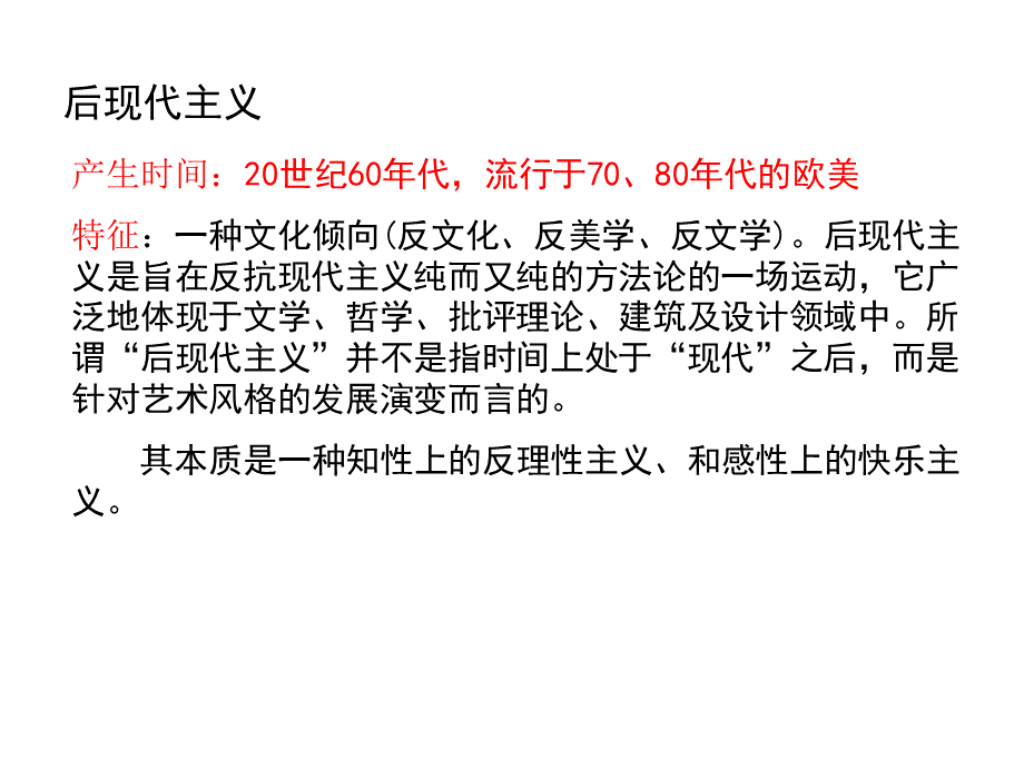 后现代主义设计-(1)PPT文档格式.ppt_第2页