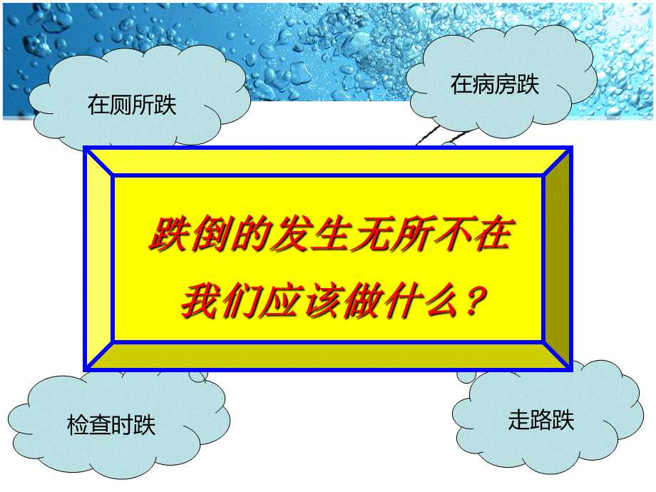 患者跌倒的预防与护理.ppt_第2页