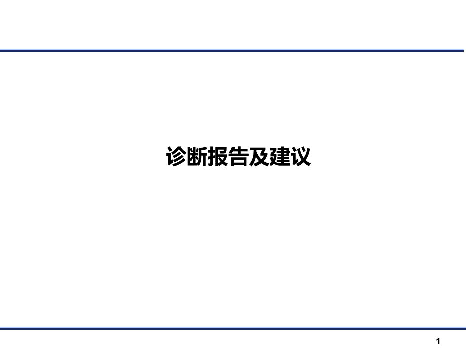 某公司规范化管理诊断报告及建议.ppt.ppt_第1页