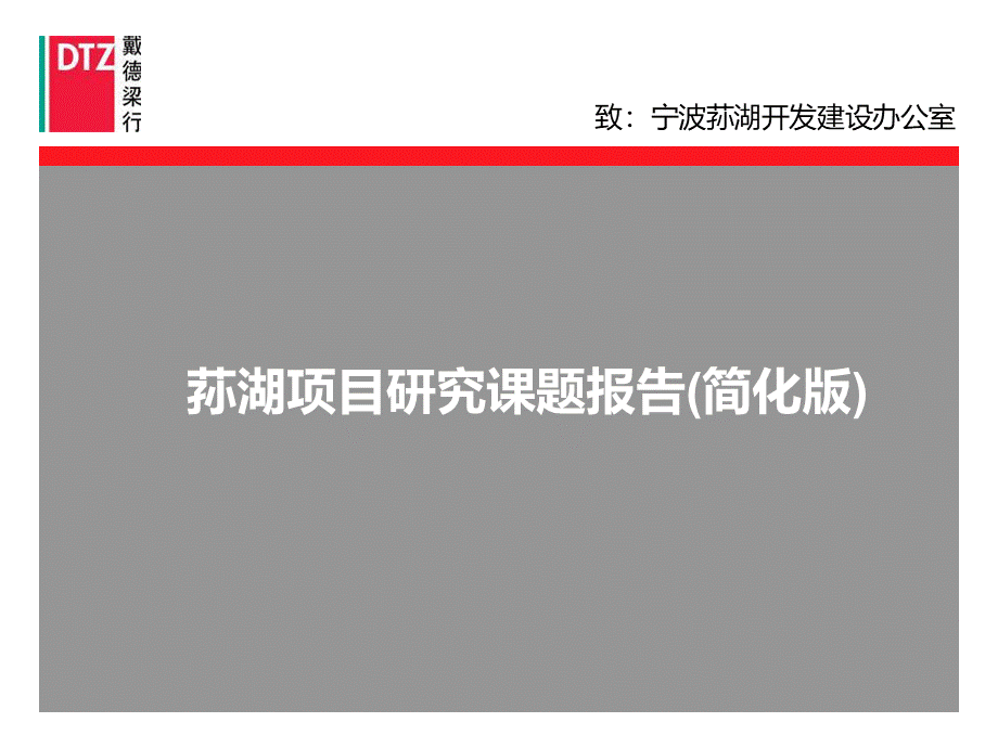 戴德梁行宁波写字楼定位研究报告.ppt