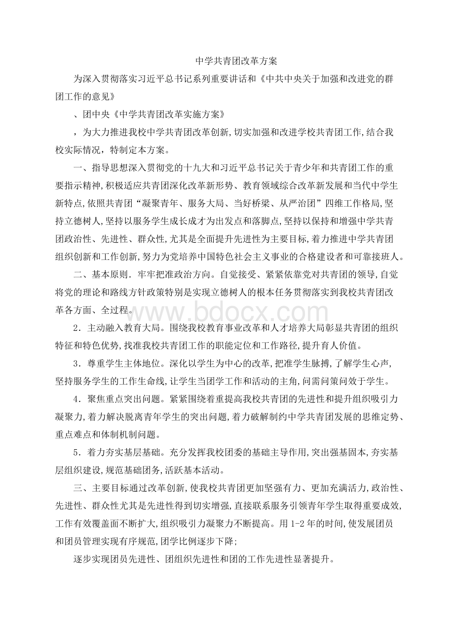 中学共青团改革方案 (2)Word格式文档下载.docx