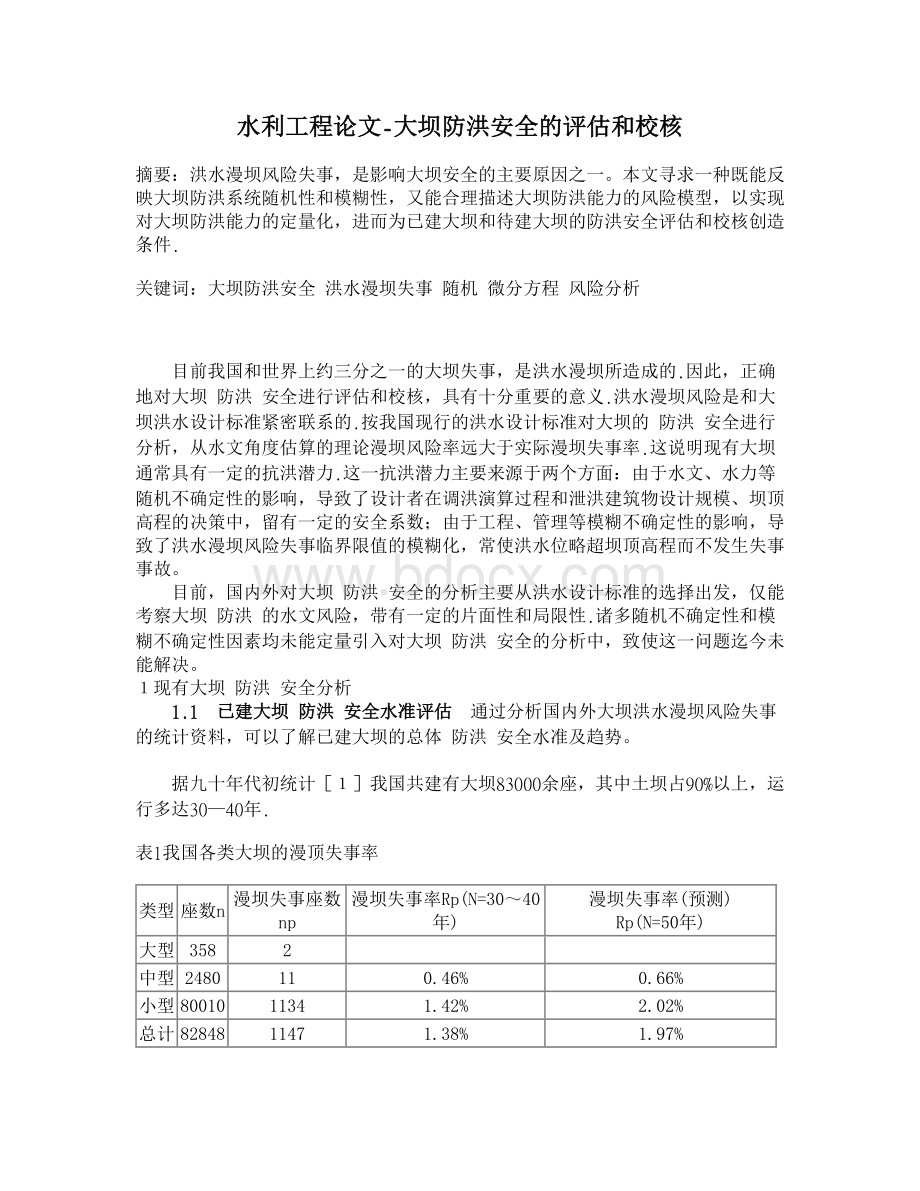 大坝防洪安全的评估和校核【水利工程】.doc_第1页