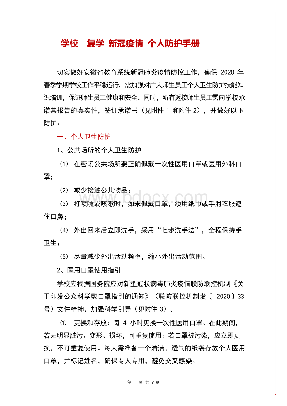 学校复学 新冠疫情 个人防护手册Word文档下载推荐.docx_第1页