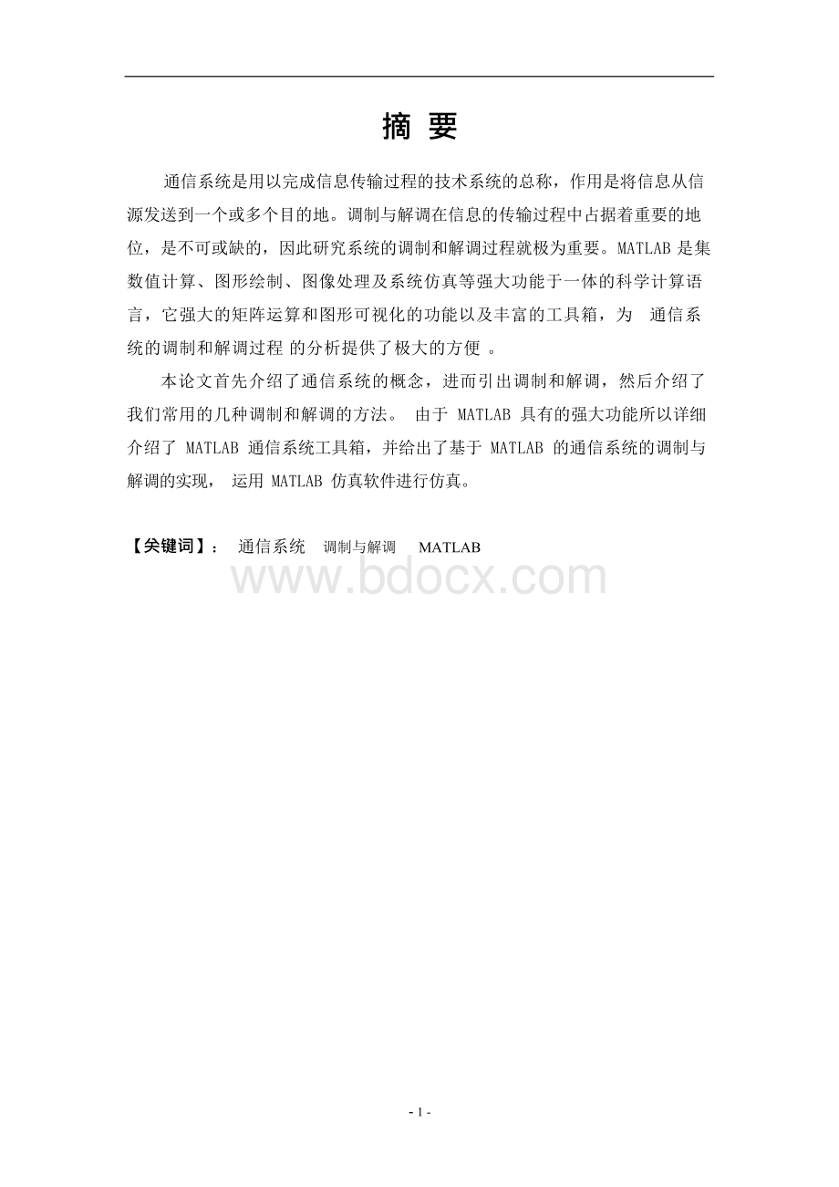 基于MATLAB的通信系统的设计与仿真毕业论文Word文档下载推荐.docx_第1页