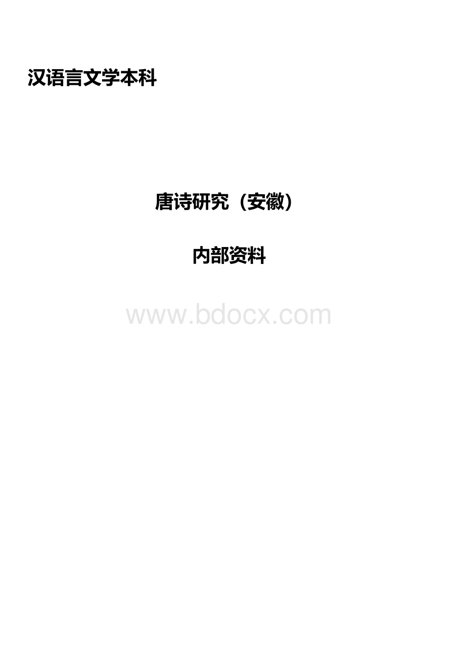 自考唐诗研究复习资料真题答案xWord格式文档下载.docx