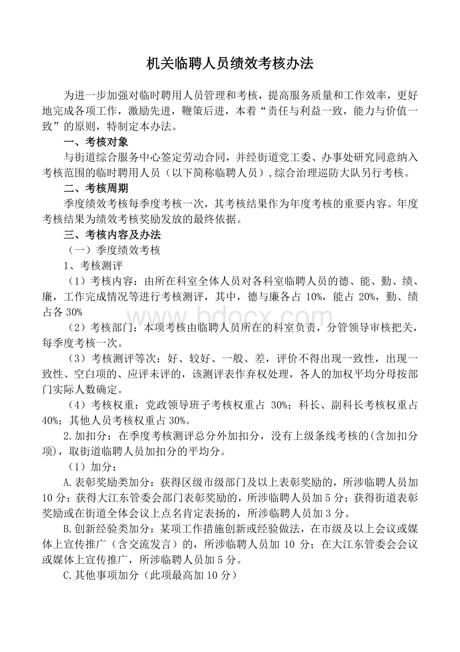 机关临聘人员绩效考核办法Word下载.doc_第1页