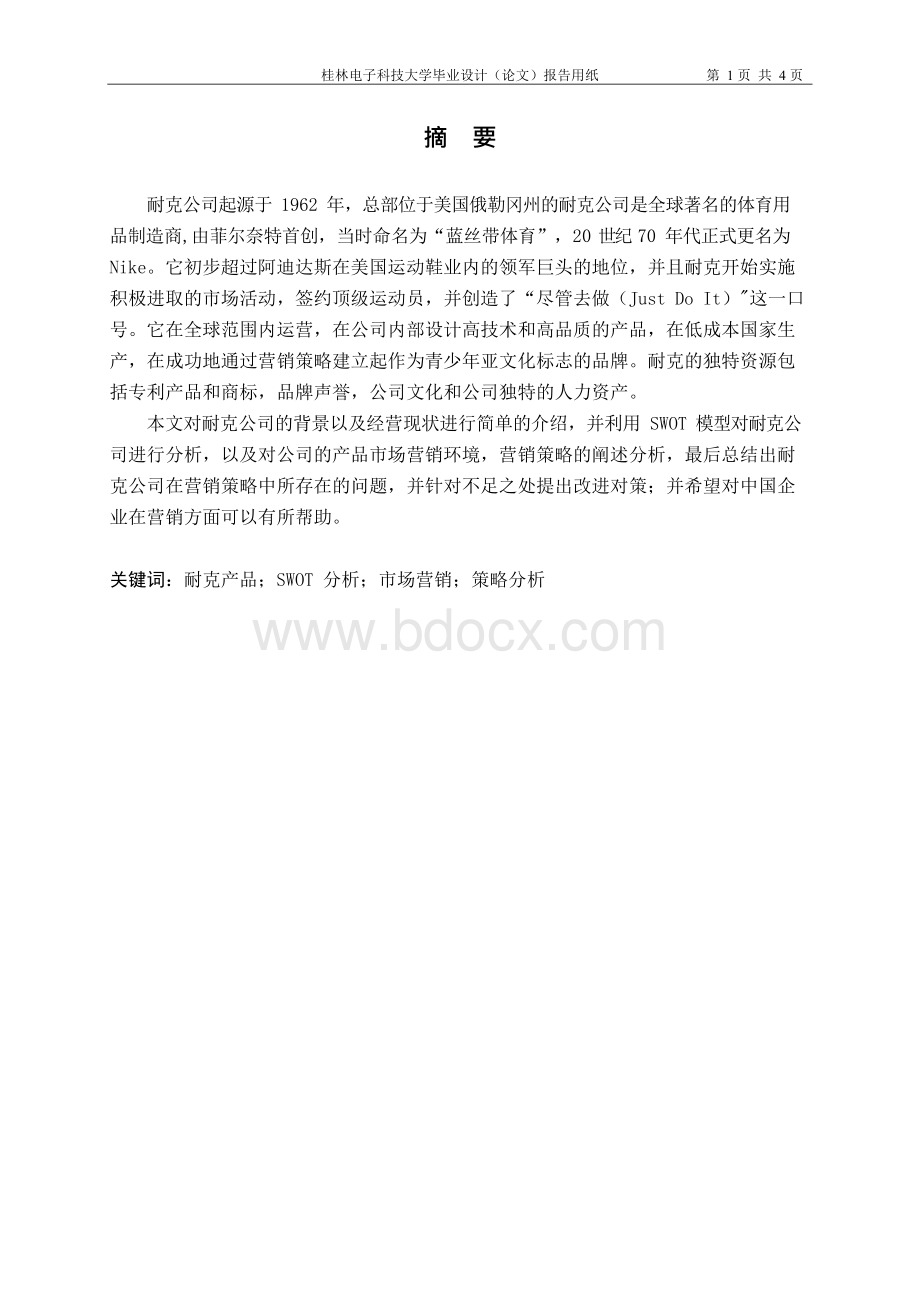 耐克公司市场营销策略分析()说明书xWord文档下载推荐.docx_第3页