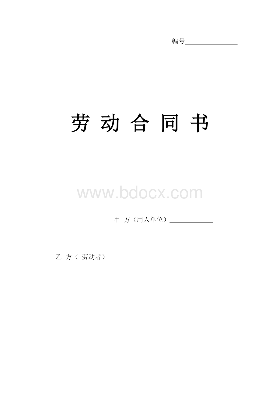 Removed_劳动合同模版(2019年通用版)Word文档格式.docx