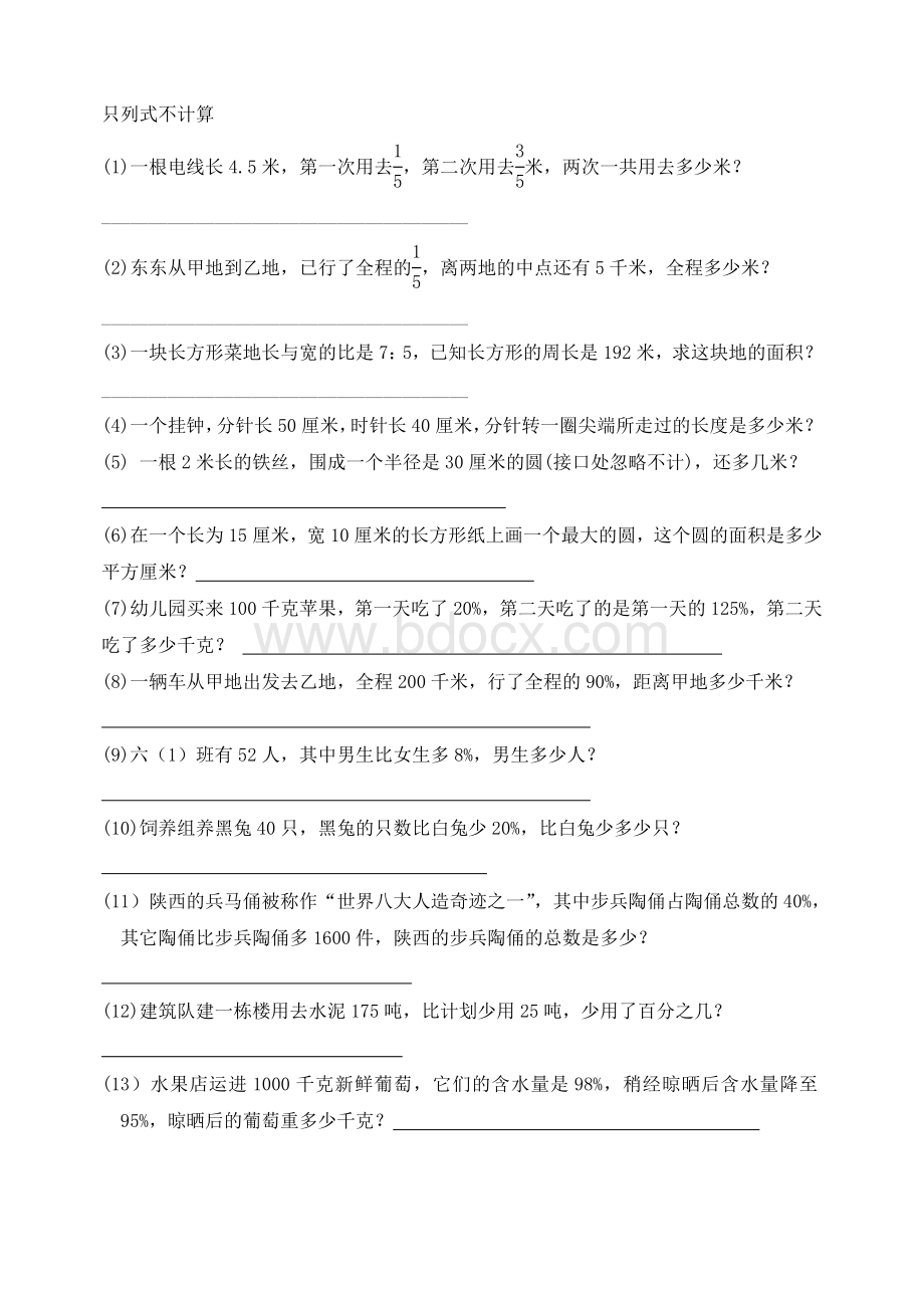 六年级数学练习题(只列式不计算).doc