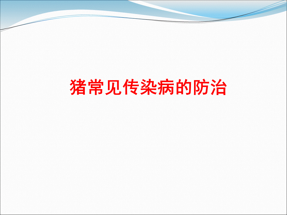 猪常见传染病的防治.ppt