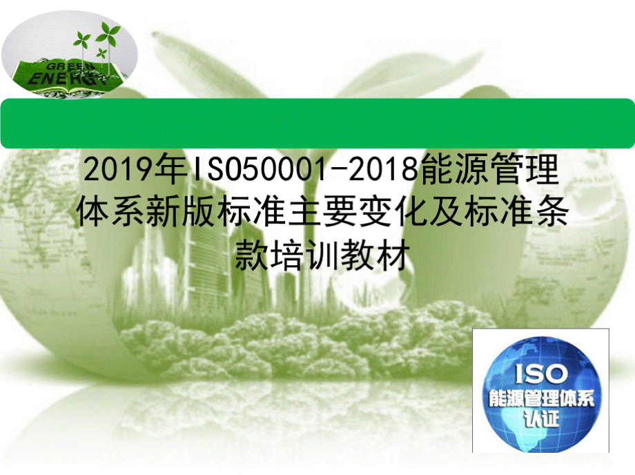 ISO能源管理体系新版标准主要变化及标准条款培训教材PPT文件格式下载.pptx_第1页