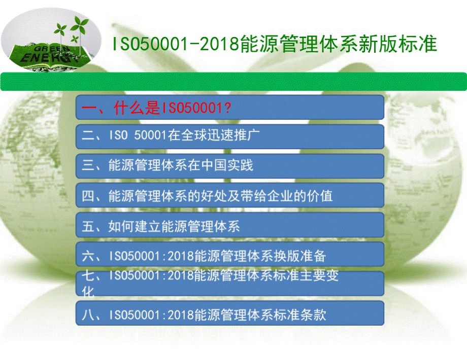 ISO能源管理体系新版标准主要变化及标准条款培训教材PPT文件格式下载.pptx_第3页