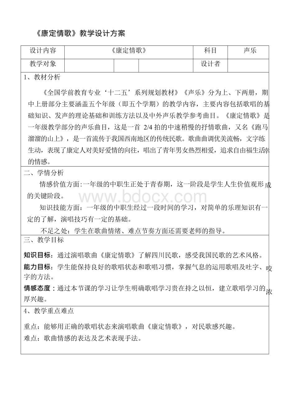 康定情歌教学设计方案.docx_第2页