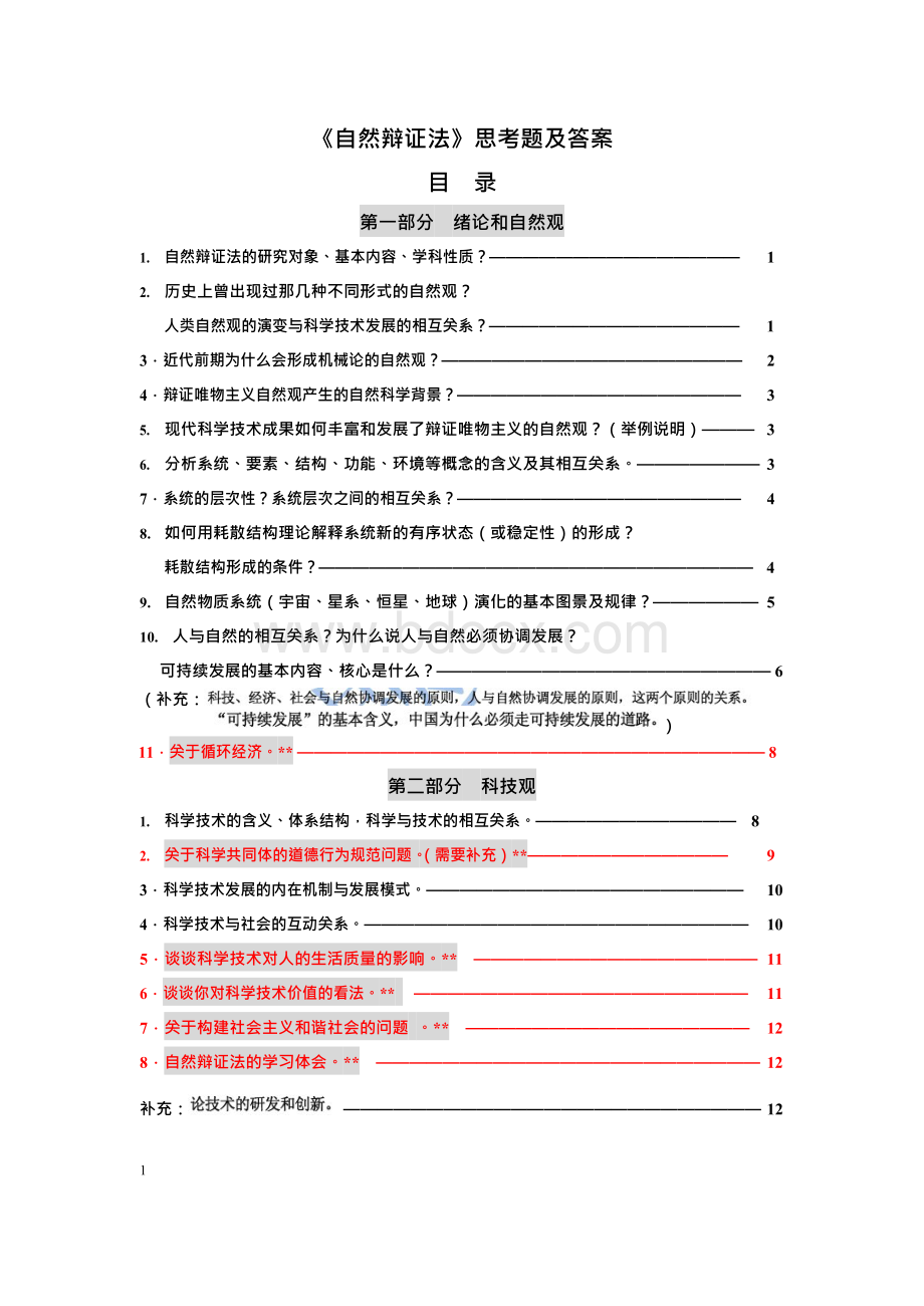 研究生自然辩证法复习题答案.docx_第1页