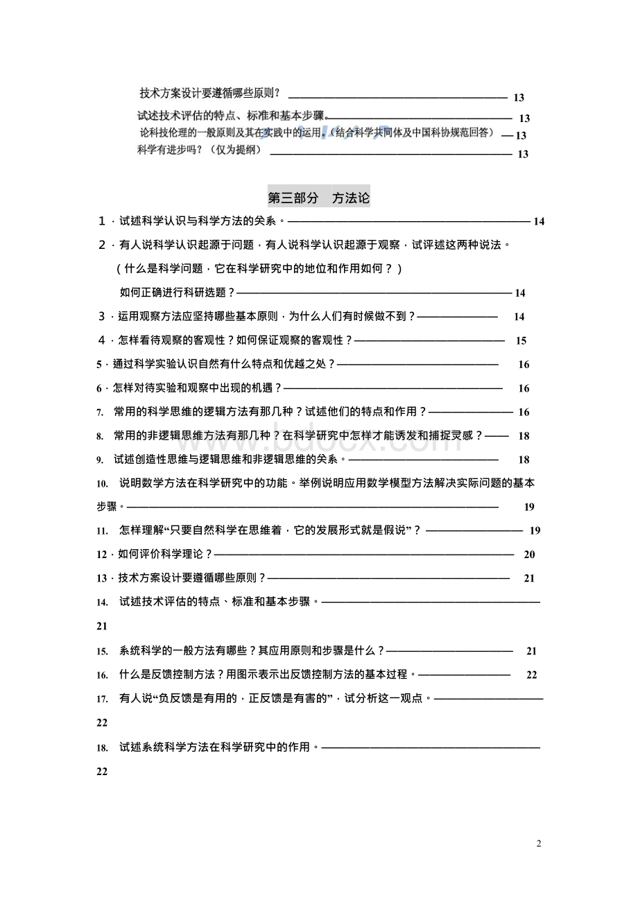 研究生自然辩证法复习题答案Word下载.docx_第2页