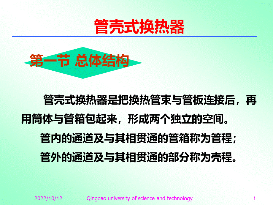 管壳式换热器（PPT课件）.ppt_第1页