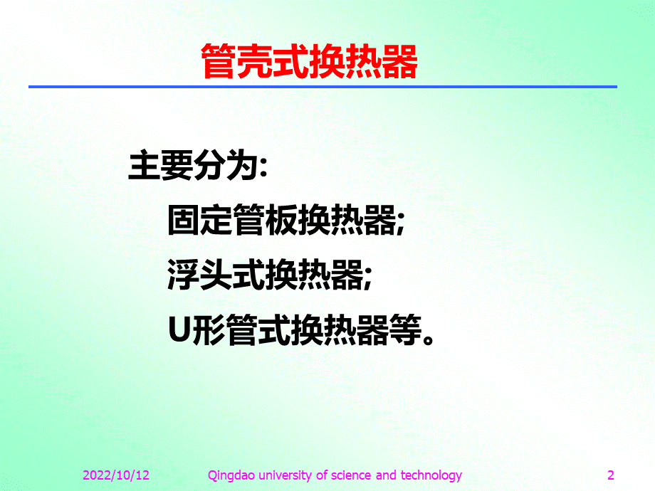 管壳式换热器（PPT课件）.ppt_第2页