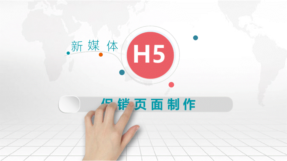 现场说课课件《新媒体H5促销页面制作》x.pptx_第1页