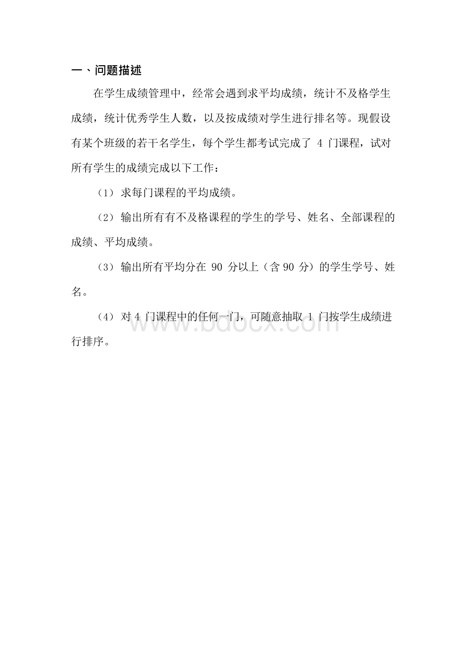 学生成绩管理数据结构设计报告.docx_第1页