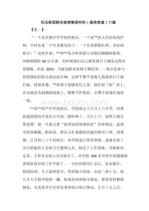 抗击新型肺炎疫情事迹材料（最美家庭）六篇Word格式.docx