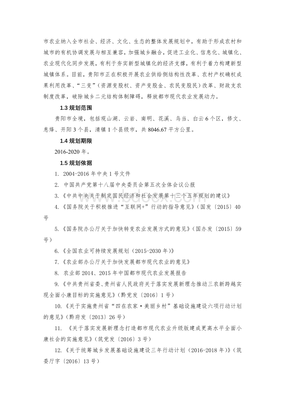 贵阳十三五都现代农业发展专项规划Word文档格式.doc_第3页