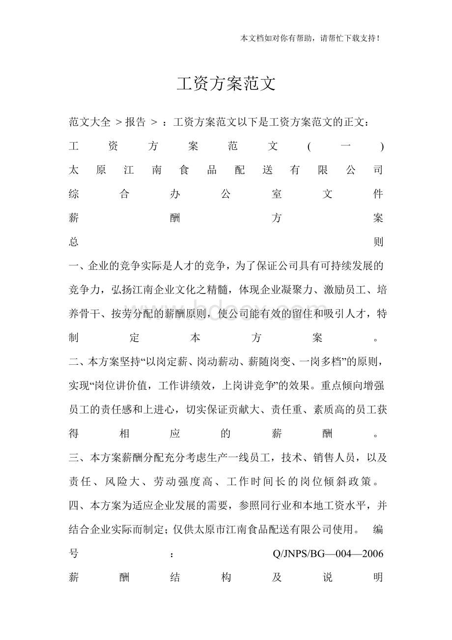 工资方案范文Word文件下载.docx