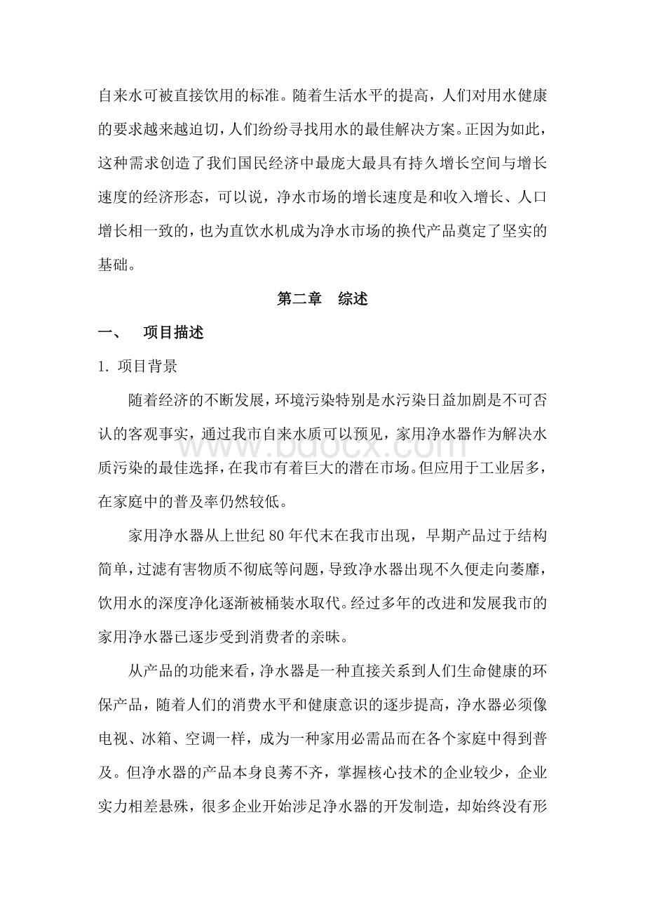 净水器创业计划书Word文档格式.docx_第2页