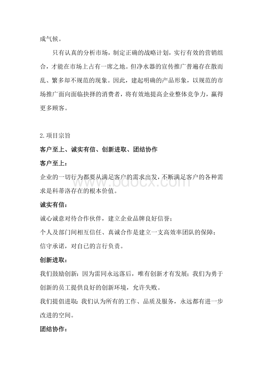 净水器创业计划书Word文档格式.docx_第3页