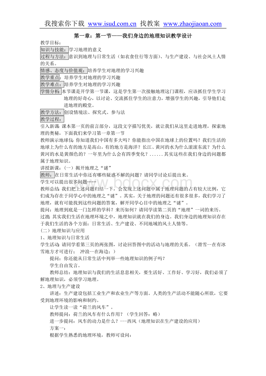 湘教版七年级上册地理教案 (1)文档格式.doc