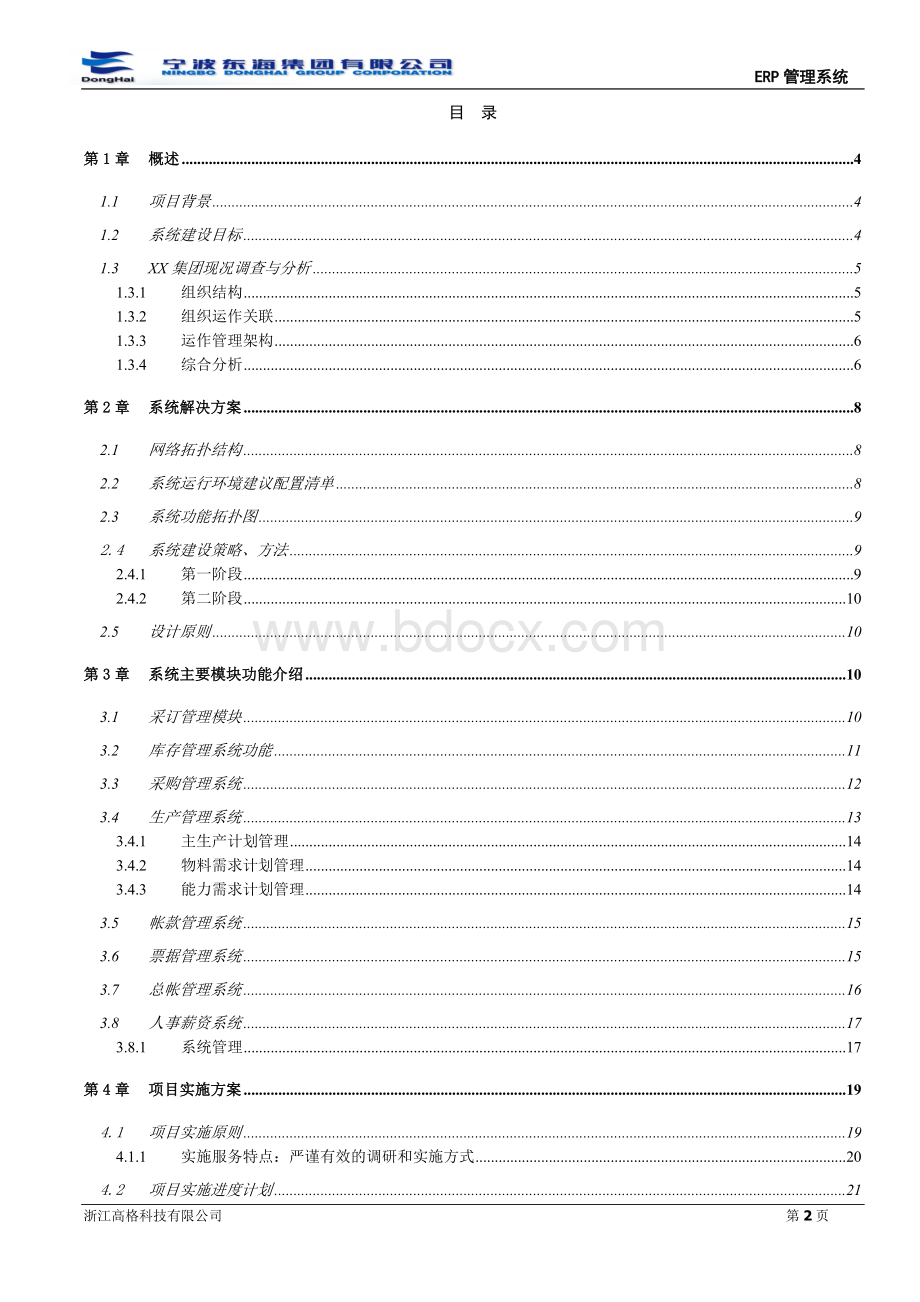 宁波某集团ERP系统方案.doc_第2页