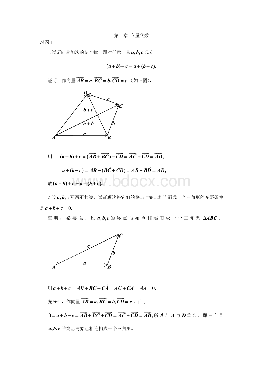 解析几何教程+(廖华奎王宝富)+课后习题Word文档格式.doc