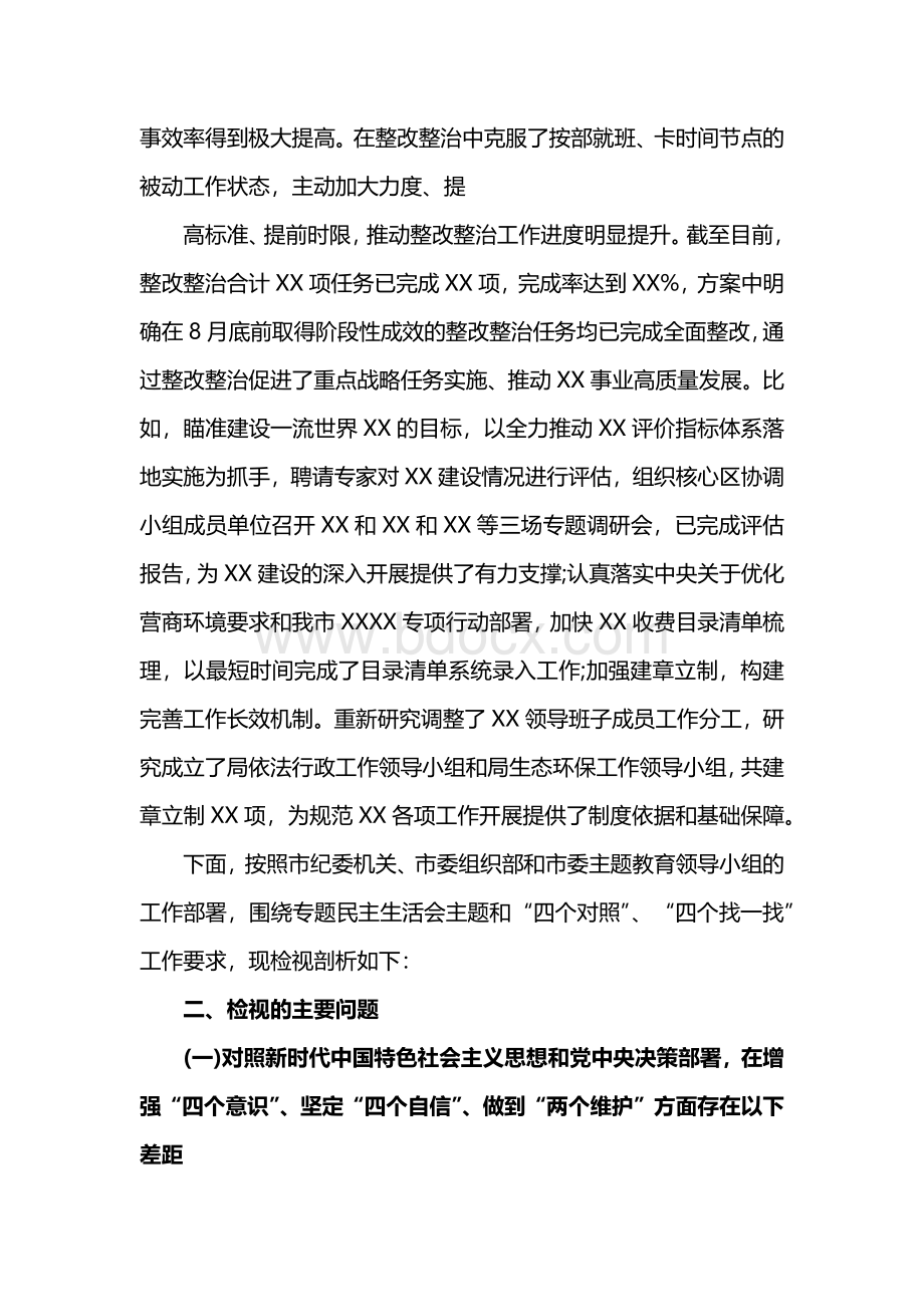 党委领导班子主题教育专题民主生活会检视剖析材料.docx_第3页