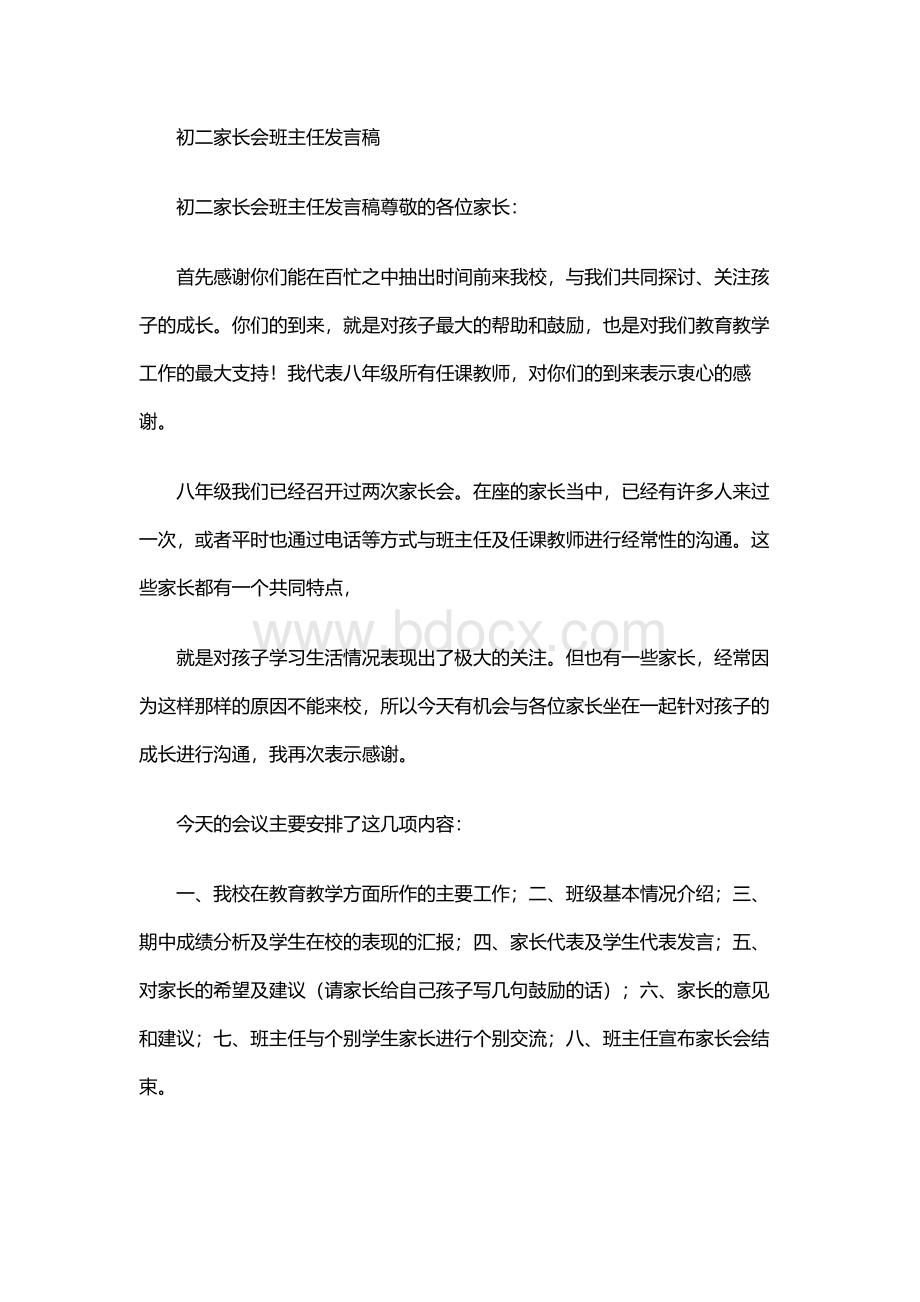 初二家长会班主任发言稿Word格式文档下载.docx_第1页