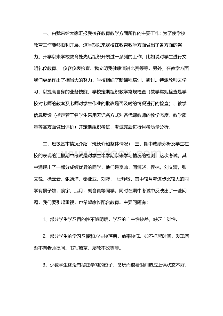 初二家长会班主任发言稿Word格式文档下载.docx_第2页