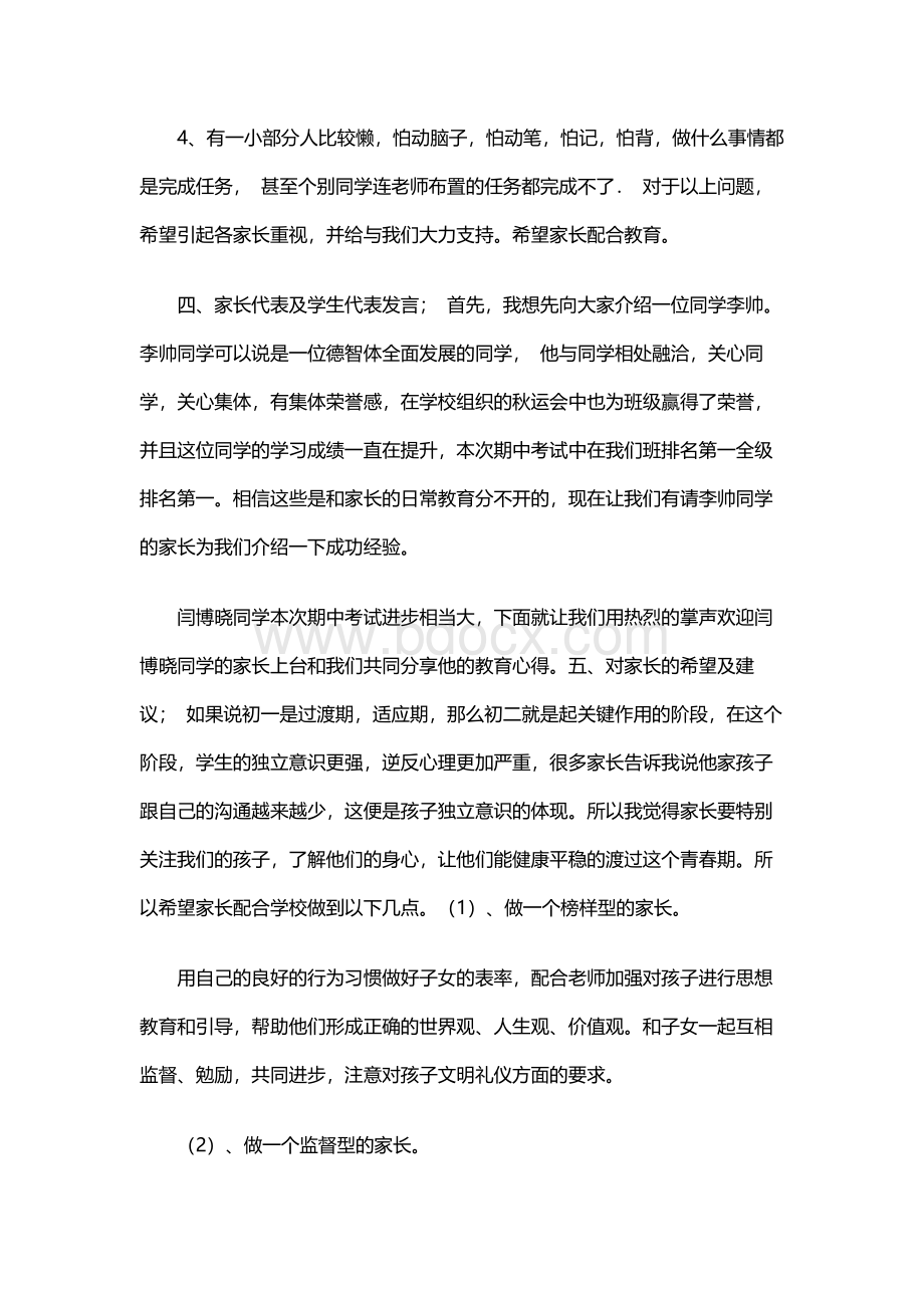 初二家长会班主任发言稿Word格式文档下载.docx_第3页