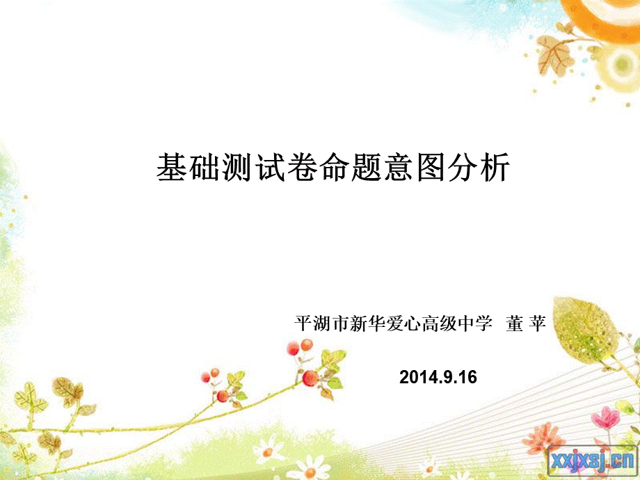 高三政治老师培训之基础测试卷命题意图分析PPT文件格式下载.ppt_第1页