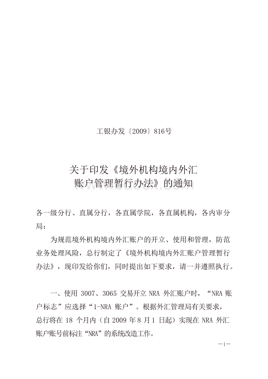 工商银行NRA外汇账户管理规定.docx_第1页