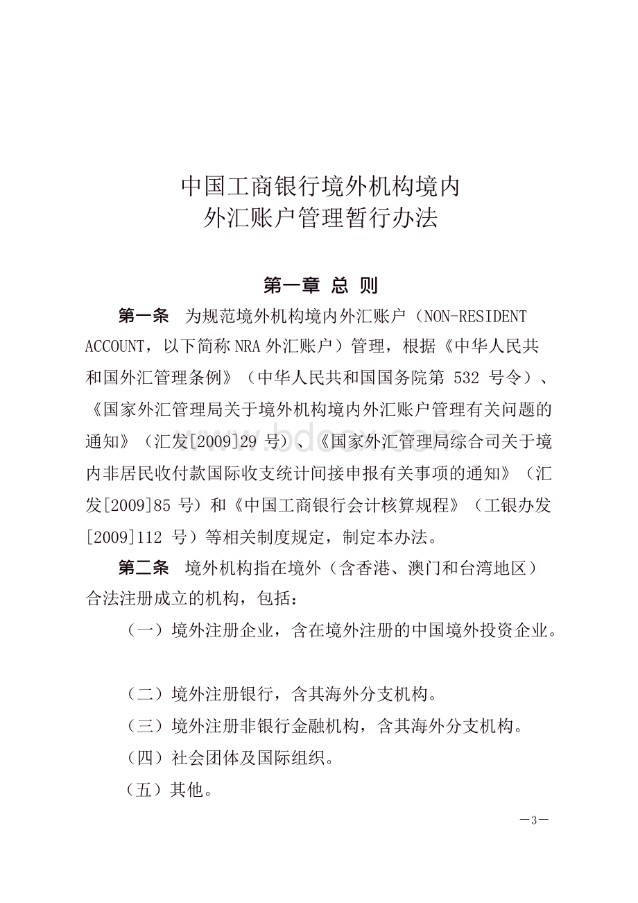 工商银行NRA外汇账户管理规定.docx_第3页