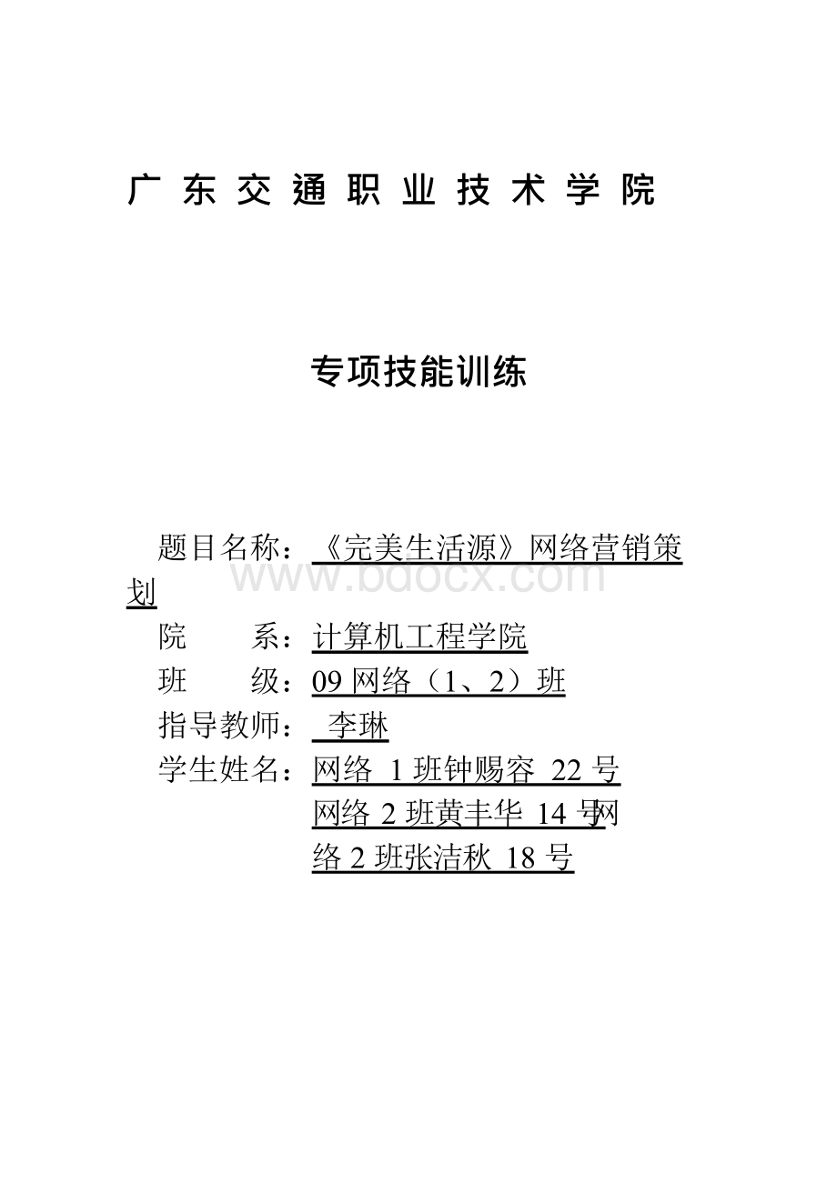 电子商务网络营销策划毕业论文文档格式.docx_第1页