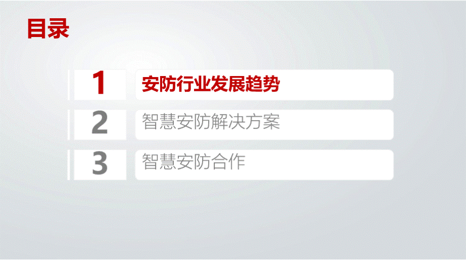 智慧安防项目解决方案PPT格式课件下载.pptx_第2页