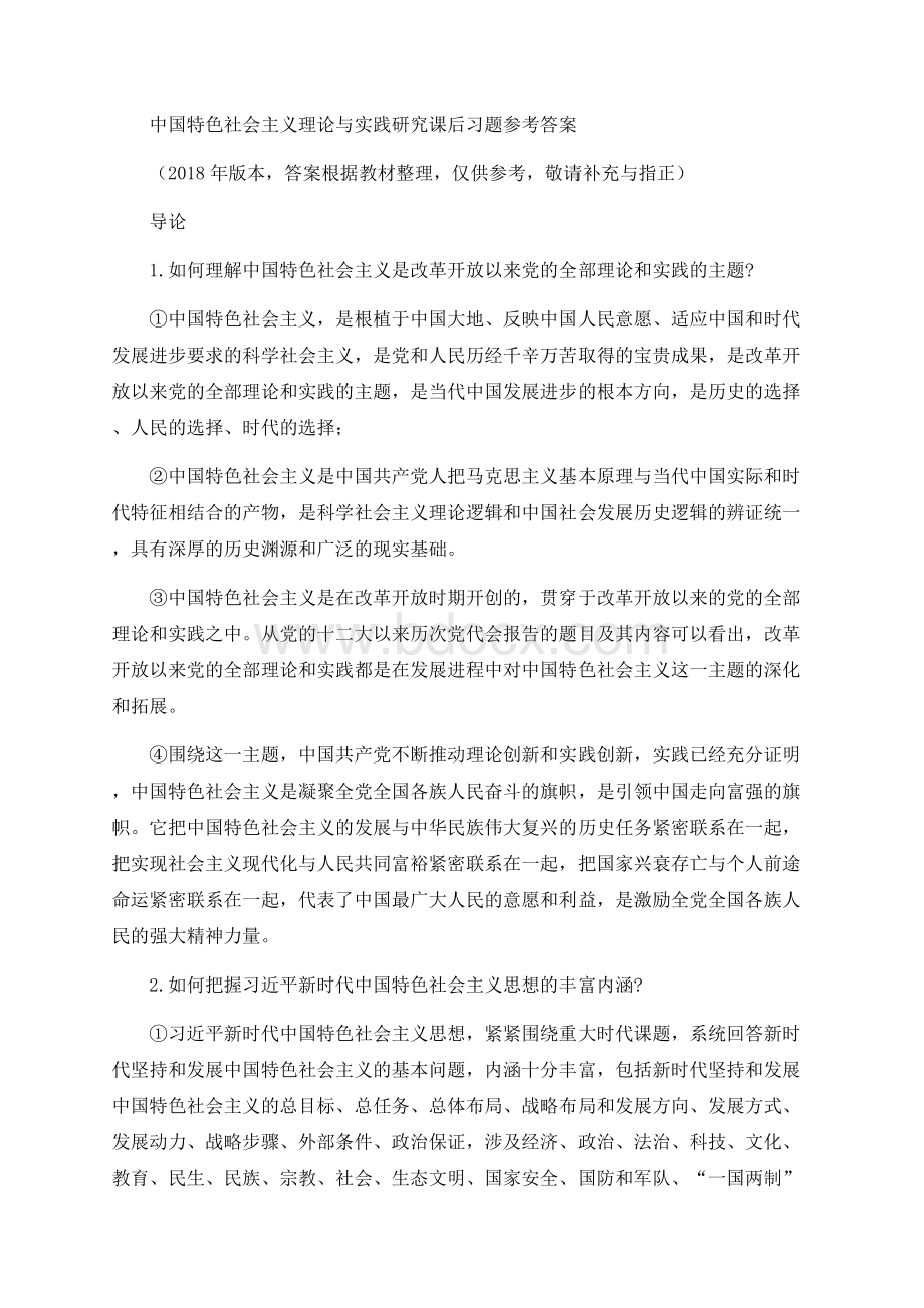 版本 中国特色社会主义理论与实践研究课后习题参考答案Word格式.docx_第1页