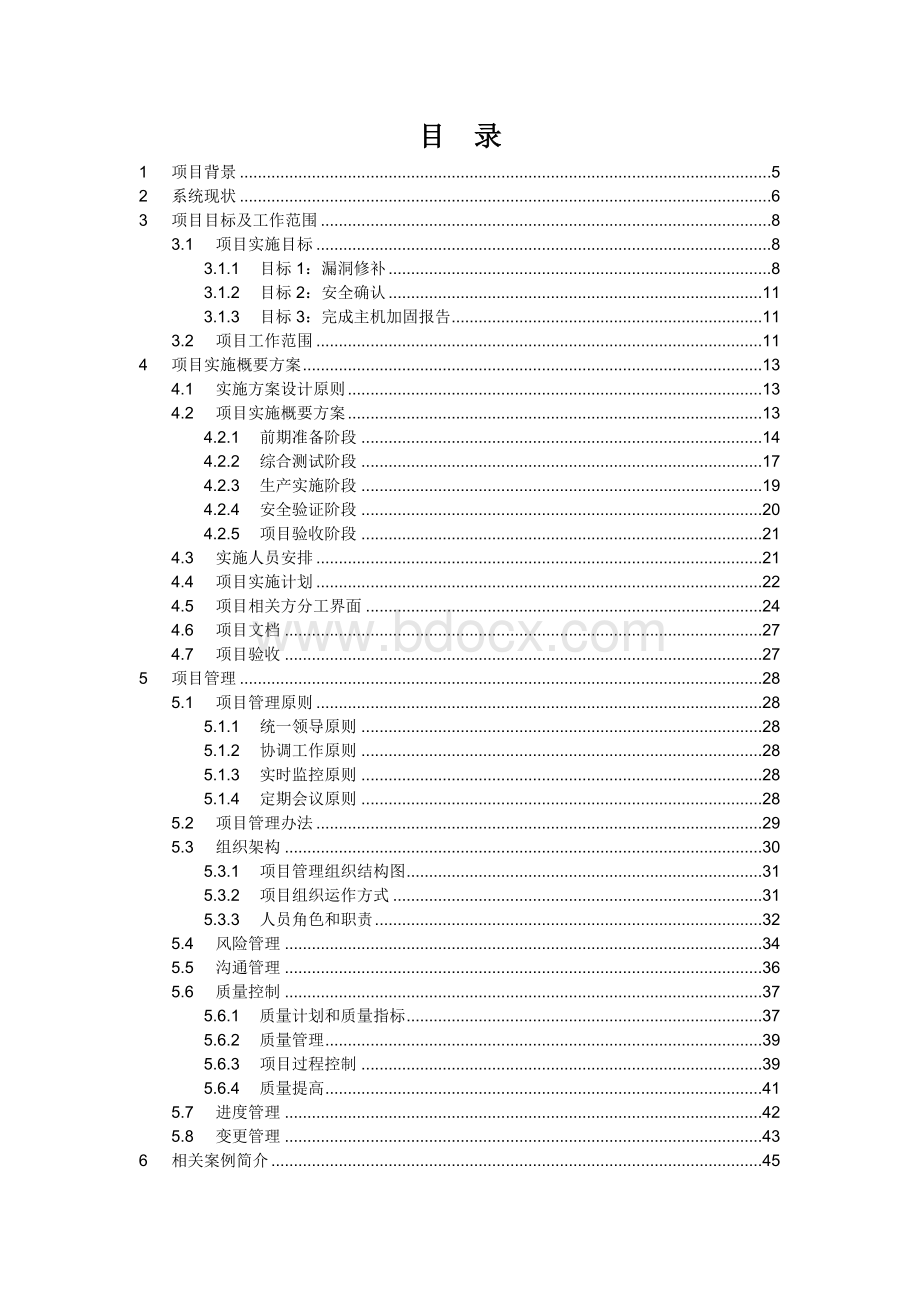 主机安全加固服务项目概要实施方案.docx_第2页