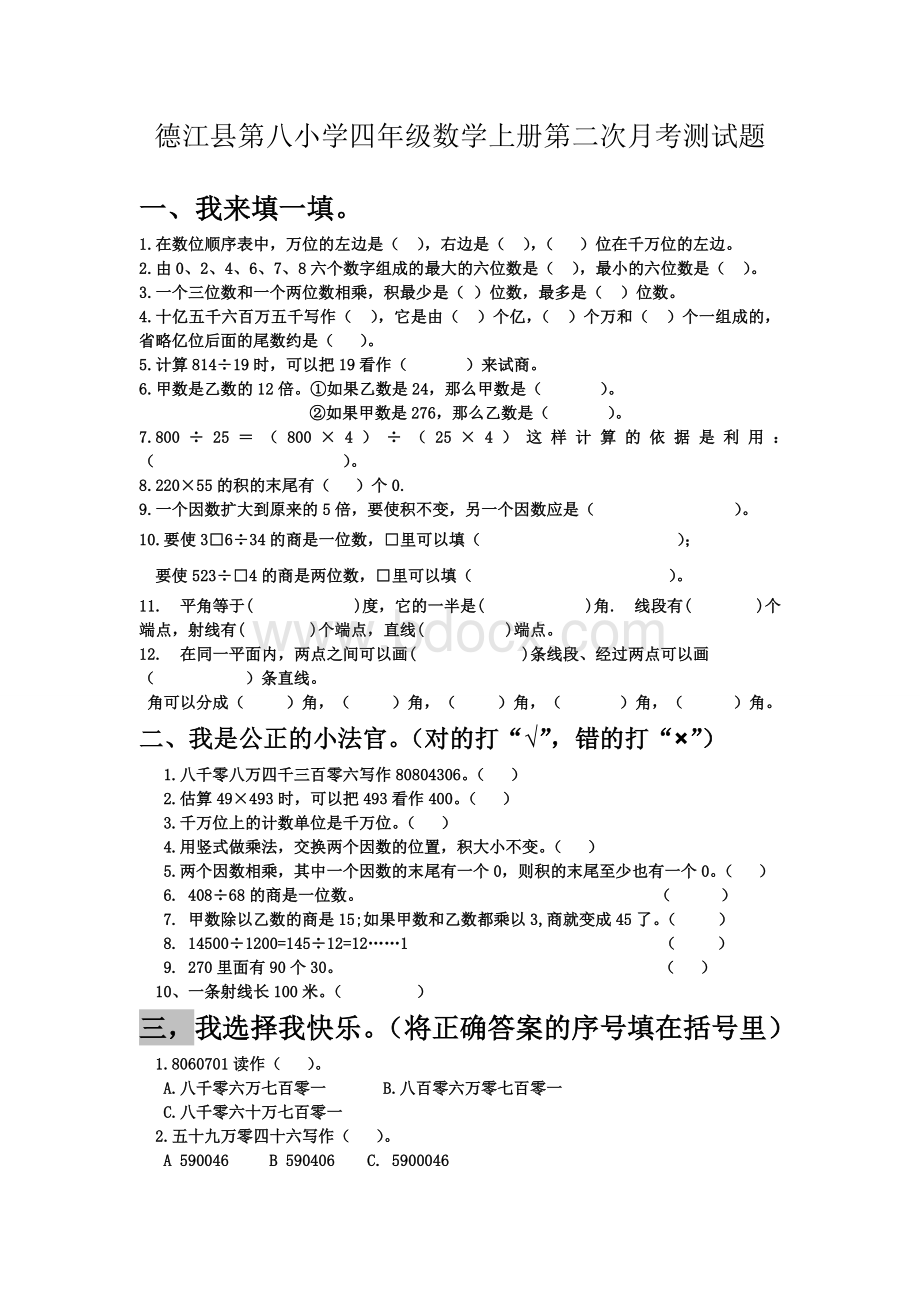 四年级数学上册第二次月考试题.doc