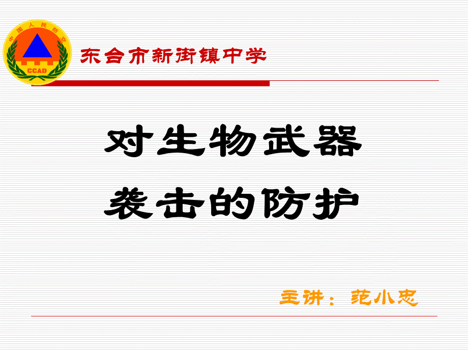 对生物武器的防护PPT文档格式.ppt